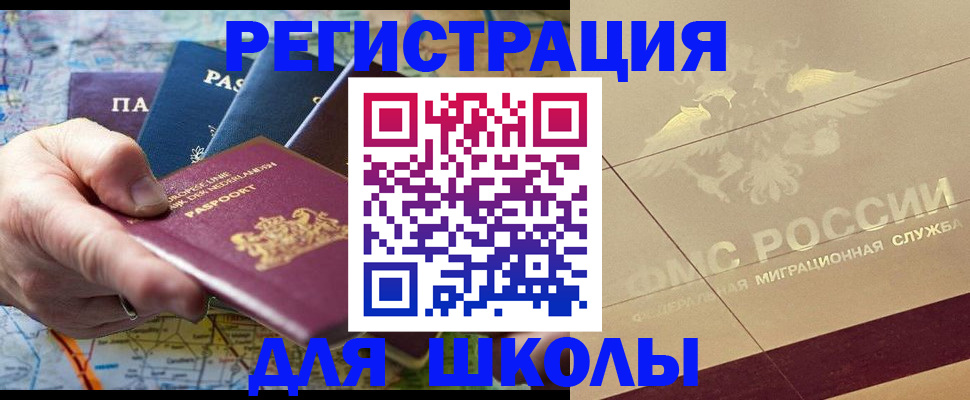 прописка для школы в Городце